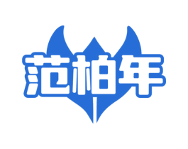 范柏年 第10类医疗器械商标图样