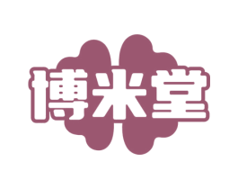 博米堂 第10类医疗器械商标图样