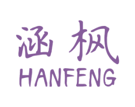 涵枫 第3类化妆品商标图样