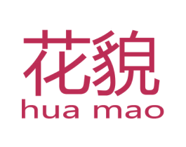 花貌 第3类化妆品商标图样