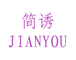 简诱 第3类化妆品商标图样