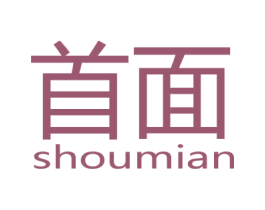 首面 第3类化妆品商标图样