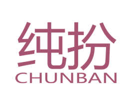 纯扮 第3类化妆品商标图样
