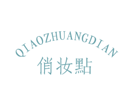 俏妆点 第3类化妆品商标图样