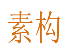 素构 第3类化妆品商标图样