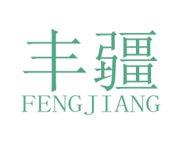 丰疆 第3类化妆品商标图样