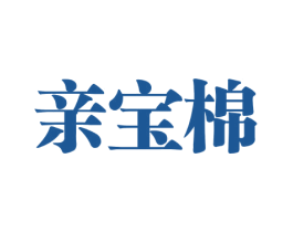 亲宝棉 第3类化妆品商标图样