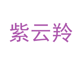 紫云羚 第3类化妆品商标图样