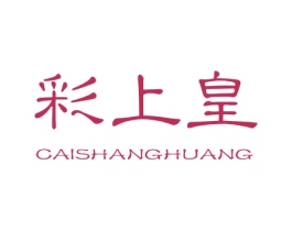 彩上皇 第3类化妆品商标图样