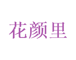 花颜里 第3类化妆品商标图样