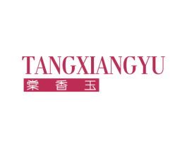 棠香玉 第3类化妆品商标图样