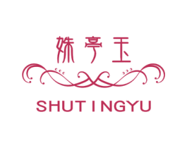 姝亭玉 第3类化妆品商标图样