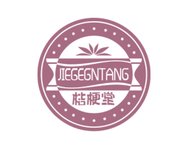 桔梗堂 JIEGEGNTANG 第3类化妆品商标图样