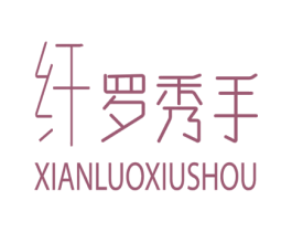 纤罗秀手 第3类化妆品商标图样