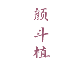 颜斗植 第3类化妆品商标图样