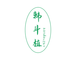 韩斗植 第3类化妆品商标图样