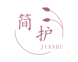 简护 第3类化妆品商标图样