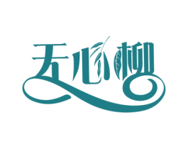 无心柳 第3类化妆品商标图样