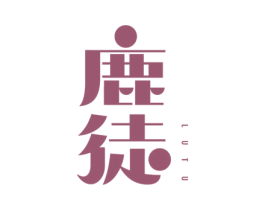 鹿徒 第3类化妆品商标图样