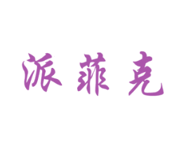 派菲克 第3类化妆品商标图样