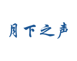 月下之声 第3类化妆品商标图样
