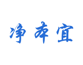 净本宜 第3类化妆品商标图样