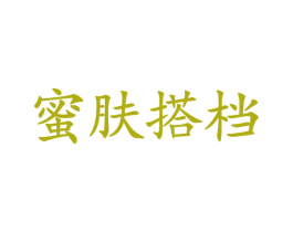 蜜肤搭档 第3类化妆品商标图样
