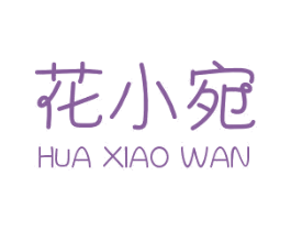 花小宛 第3类化妆品商标图样