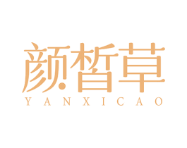 颜皙草 第3类化妆品商标图样