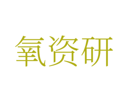 氧资研 第3类化妆品商标图样