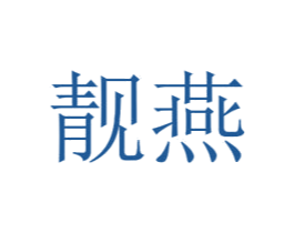 靓燕 第3类化妆品商标图样
