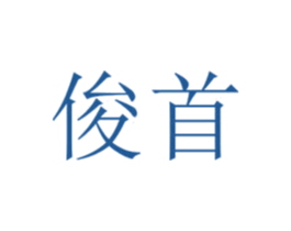 俊首 第3类化妆品商标图样