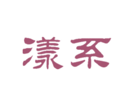 漾系 第3类化妆品商标图样