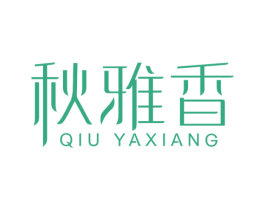 秋雅香 第3类化妆品商标图样