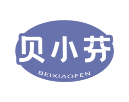 贝小芬 第3类化妆品商标图样
