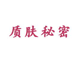 质肤秘密 第3类化妆品商标图样
