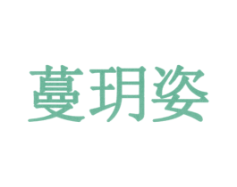 蔓玥姿 第3类化妆品商标图样