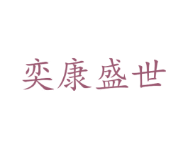 奕康盛世 第3类化妆品商标图样