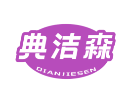典洁森 第3类化妆品商标图样