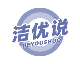 洁优说 第3类化妆品商标图样