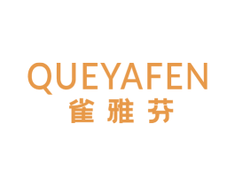 雀雅芬 第3类化妆品商标图样
