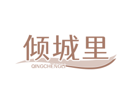 倾城里 第3类化妆品商标图样