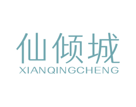 仙倾城 第3类化妆品商标图样