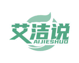 艾洁说 第3类化妆品商标图样