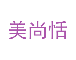 美尚恬 第3类化妆品商标图样