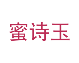 蜜诗玉 第3类化妆品商标图样