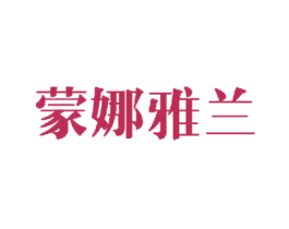 蒙娜雅兰 第3类化妆品商标图样