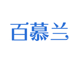 百慕兰 第3类化妆品商标图样