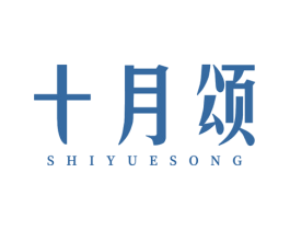 十月颂 第3类化妆品商标图样