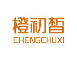 橙初皙 第3类化妆品商标图样